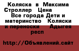 Коляска 2в1 Максима Строллер › Цена ­ 8 000 - Все города Дети и материнство » Коляски и переноски   . Адыгея респ.